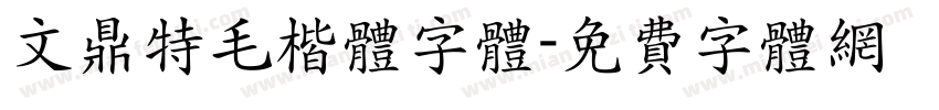 文鼎特毛楷体字体字体转换