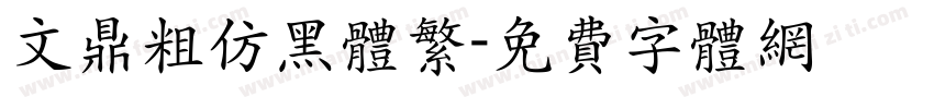 文鼎粗仿黑体繁字体转换