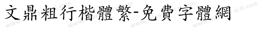 文鼎粗行楷体繁字体转换