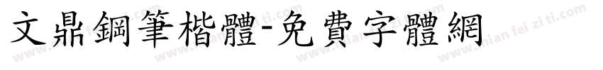 文鼎钢笔楷体字体转换