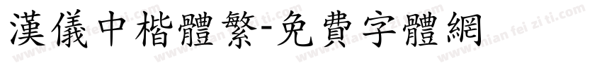 汉仪中楷体繁字体转换