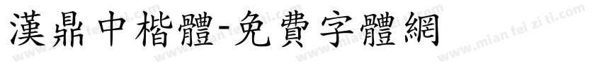 汉鼎中楷体字体转换