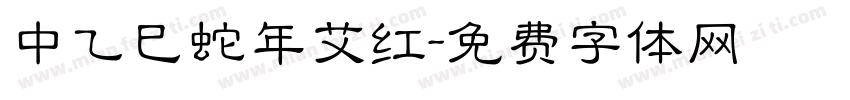 中乙巳蛇年艾红字体转换