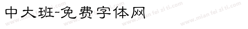 中大班字体转换