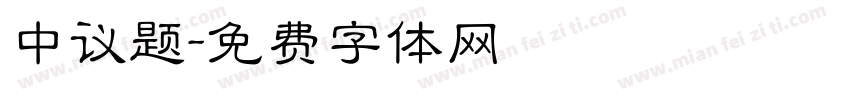 中议题字体转换