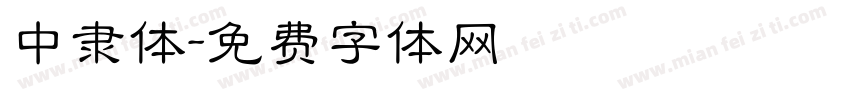 中隶体字体转换