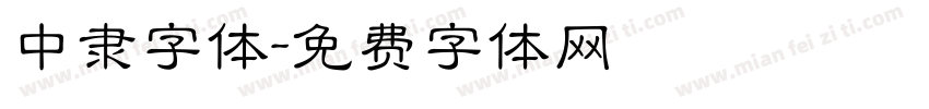 中隶字体字体转换