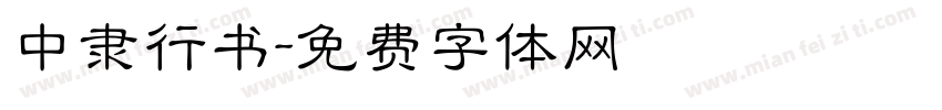 中隶行书字体转换