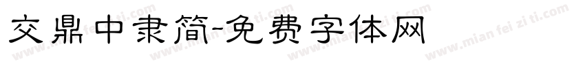 交鼎中隶简字体转换