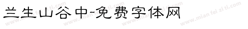 兰生山谷中字体转换