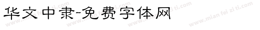 华文中隶字体转换
