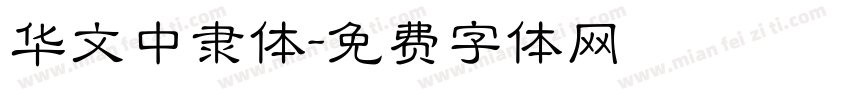 华文中隶体字体转换