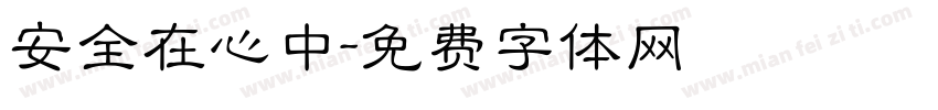 安全在心中字体转换
