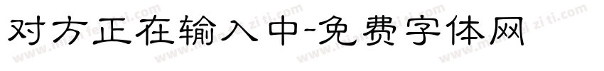 对方正在输入中字体转换