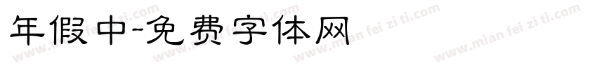 年假中字体转换