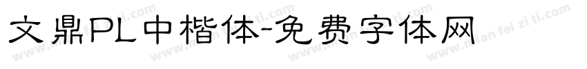 文鼎PL中楷体字体转换