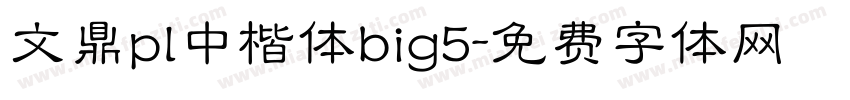 文鼎pl中楷体big5字体转换