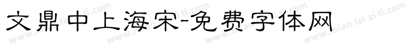 文鼎中上海宋字体转换