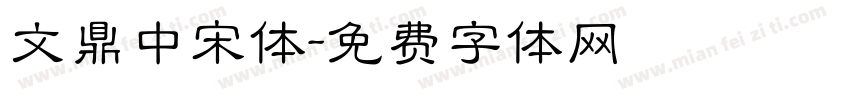 文鼎中宋体字体转换