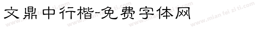 文鼎中行楷字体转换