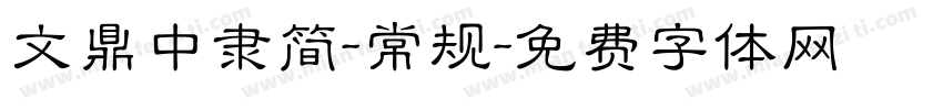 文鼎中隶简-常规字体转换