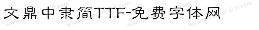 文鼎中隶简TTF字体转换