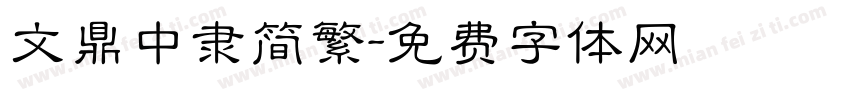 文鼎中隶简繁字体转换