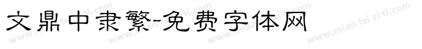 文鼎中隶繁字体转换