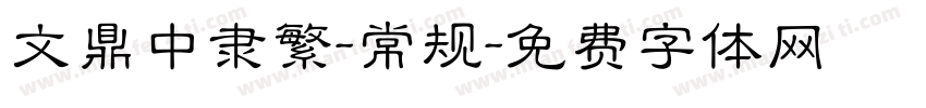 文鼎中隶繁-常规字体转换
