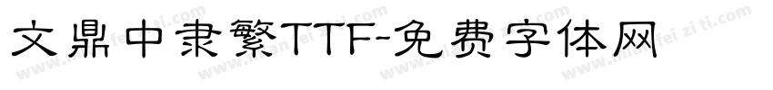 文鼎中隶繁TTF字体转换