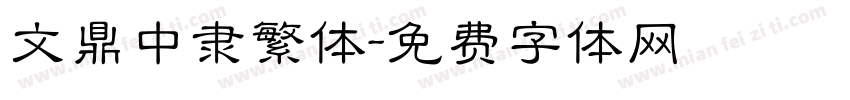 文鼎中隶繁体字体转换