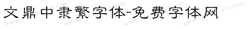 文鼎中隶繁字体字体转换