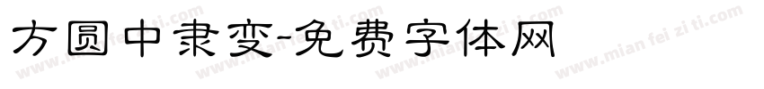 方圆中隶变字体转换