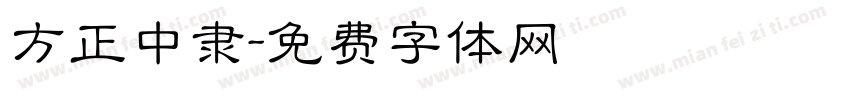 方正中隶字体转换