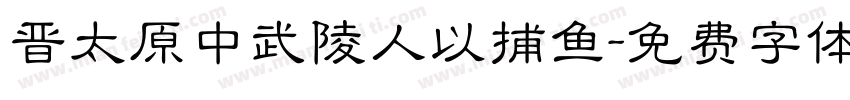 晋太原中武陵人以捕鱼字体转换