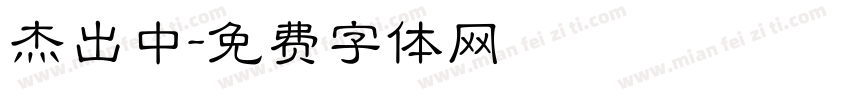 杰出中字体转换