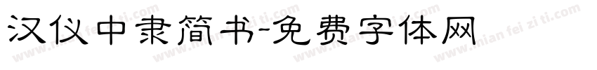 汉仪中隶简书字体转换