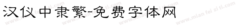 汉仪中隶繁字体转换
