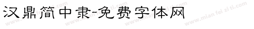 汉鼎简中隶字体转换