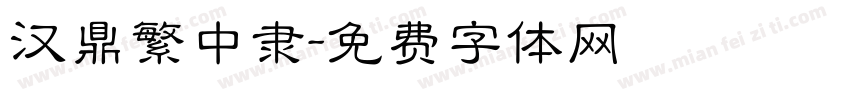 汉鼎繁中隶字体转换