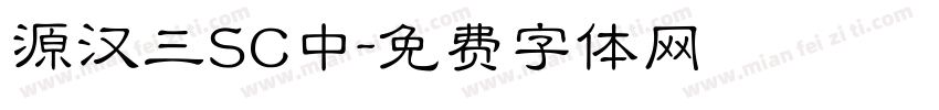 源汉三SC中字体转换