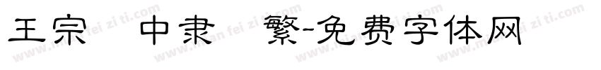王宗漢中隶書繁字体转换