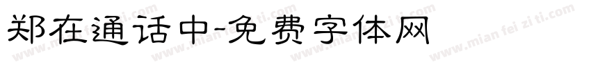 郑在通话中字体转换