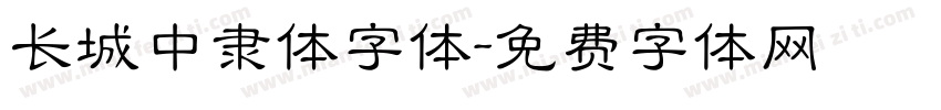长城中隶体字体字体转换