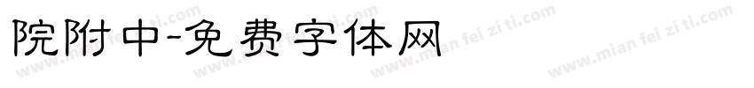院附中字体转换