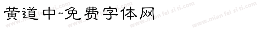 黄道中字体转换