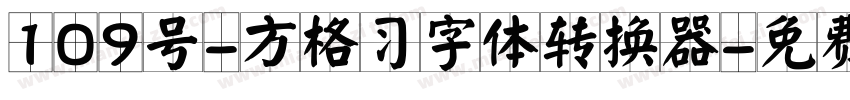 109号-方格习字体转换器字体转换