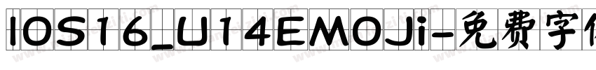 lOS16_U14EMOJi字体转换