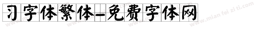 习字体繁体字体转换