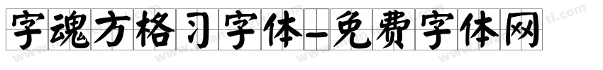 字魂方格习字体字体转换